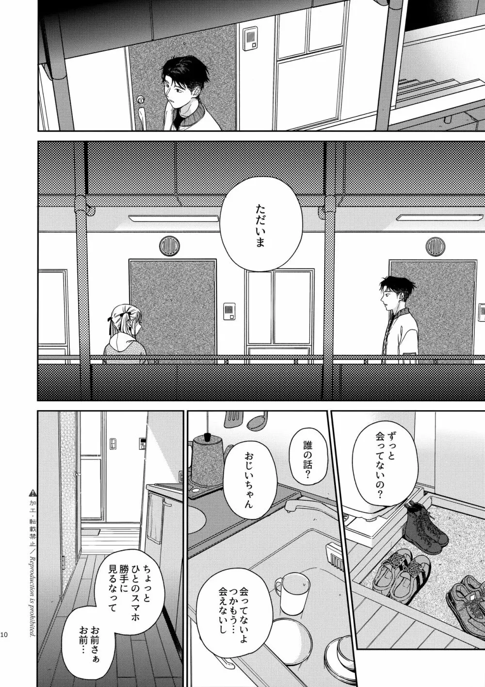 かたみと月盟 Page.9