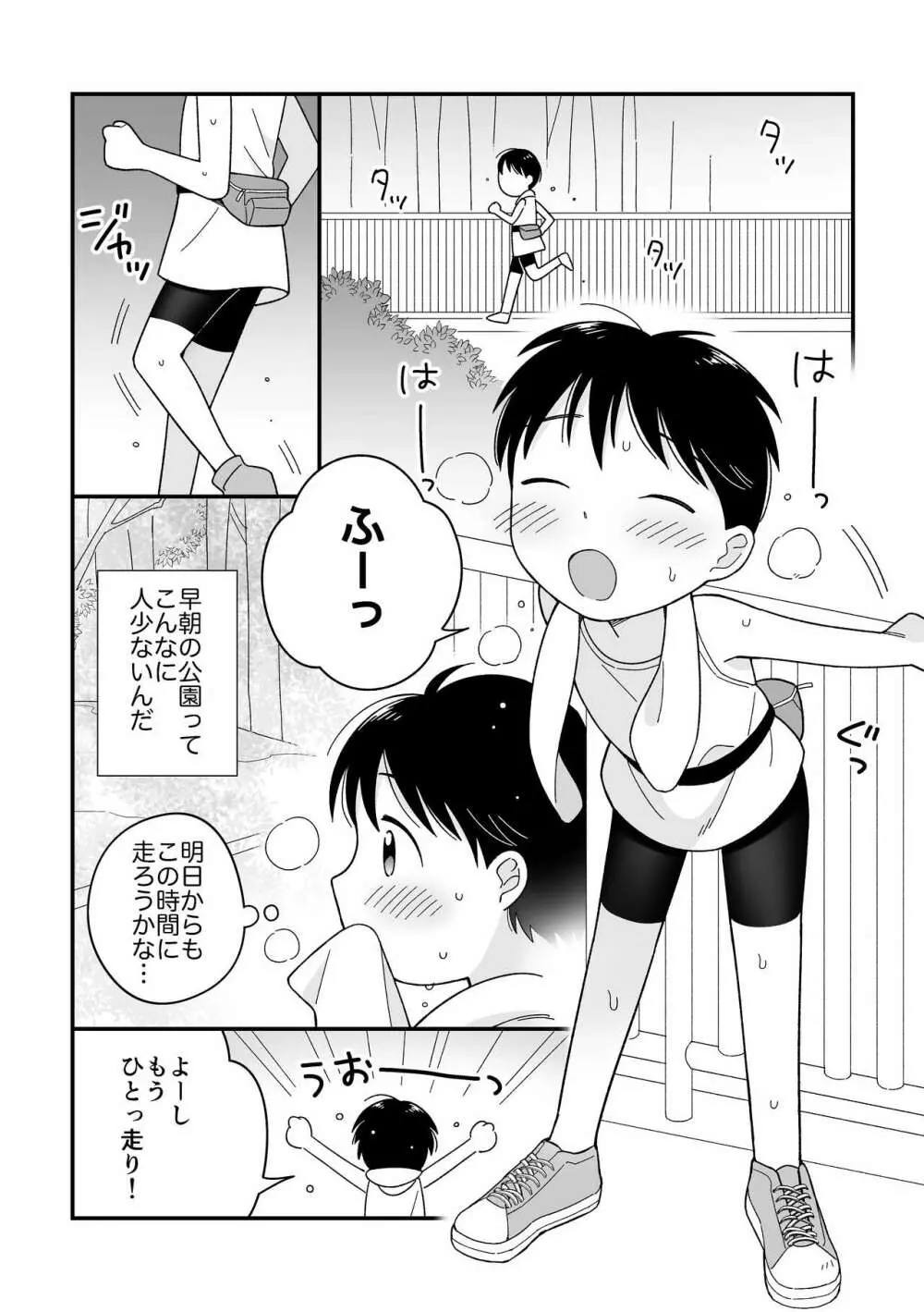 ボクのクセ - 早起きランニング- Page.2