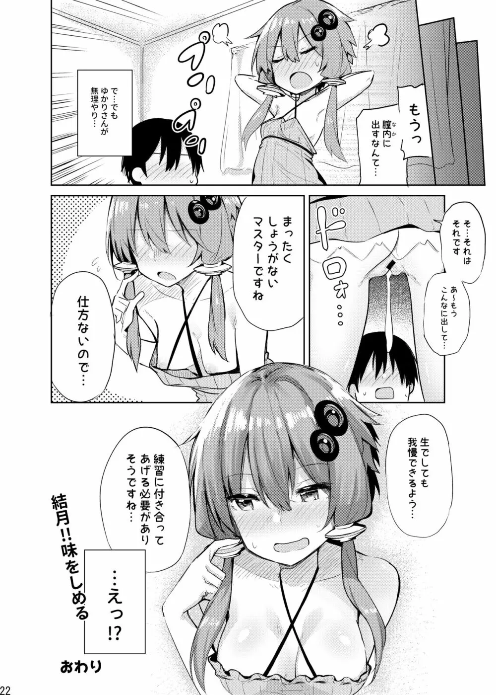 からかいすぎのゆかりさん Page.21