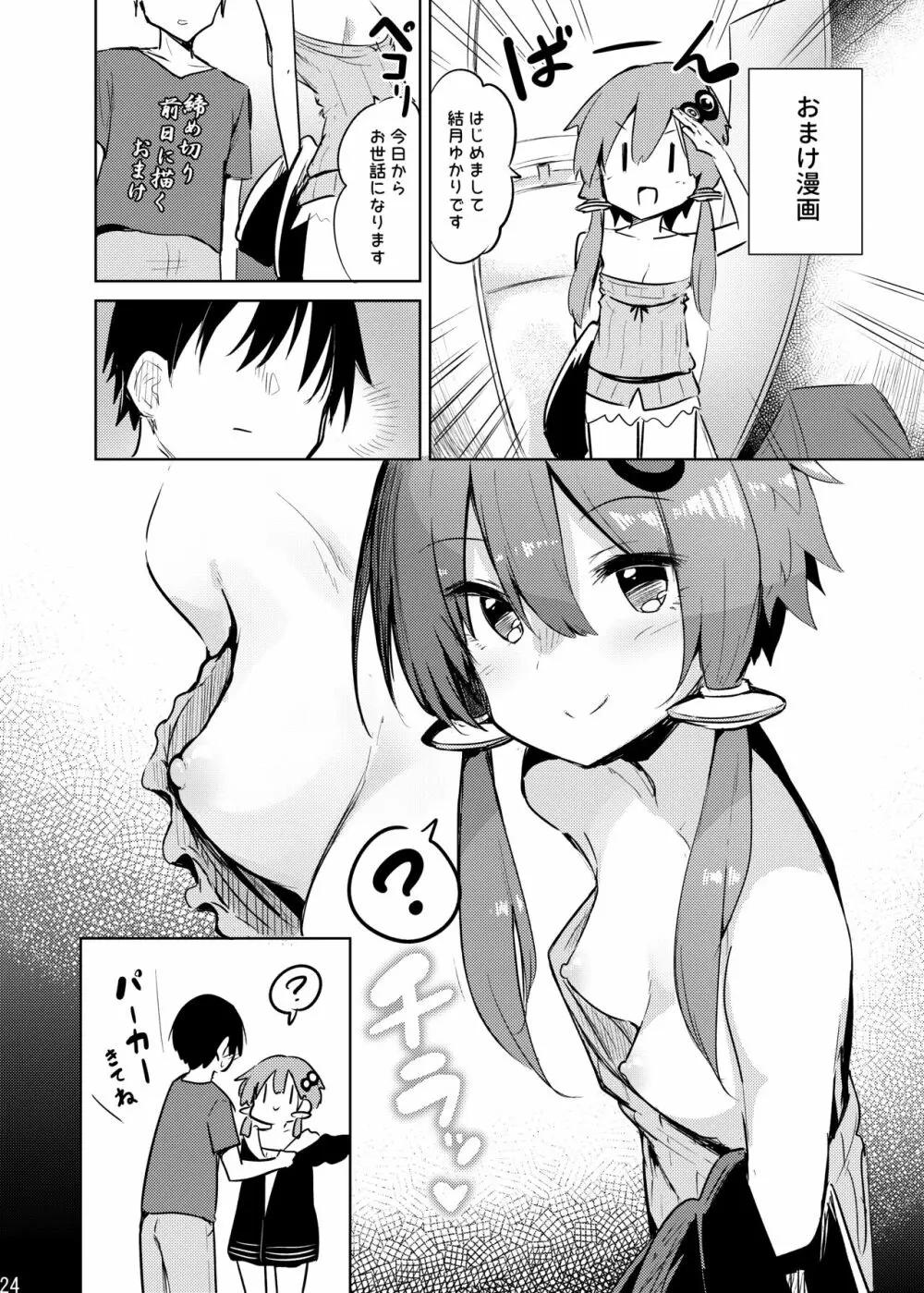 からかいすぎのゆかりさん Page.23