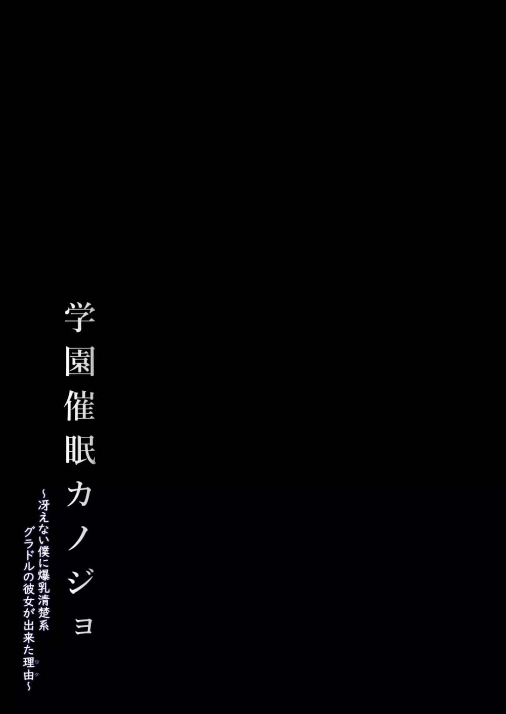 学園催眠カノジョ ～冴えない僕に爆乳清楚系グラドルの彼女が出来た理由〜 Page.39