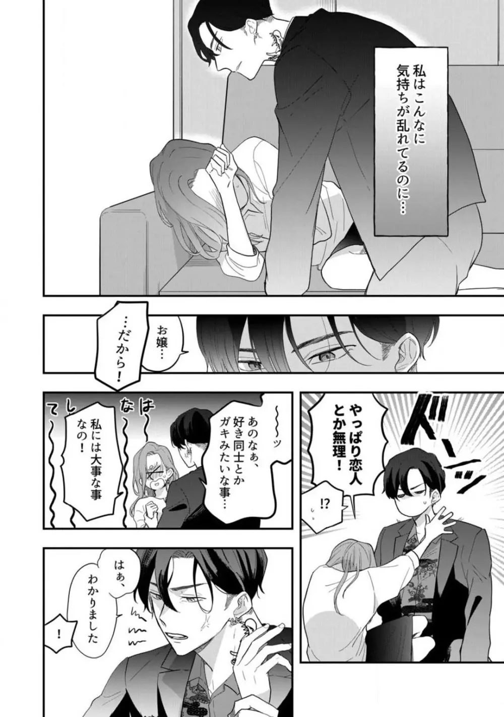 一途な束縛ヤクザはお嬢を離さない!? 〜秘密の恋人生活〜 1-3 Page.27