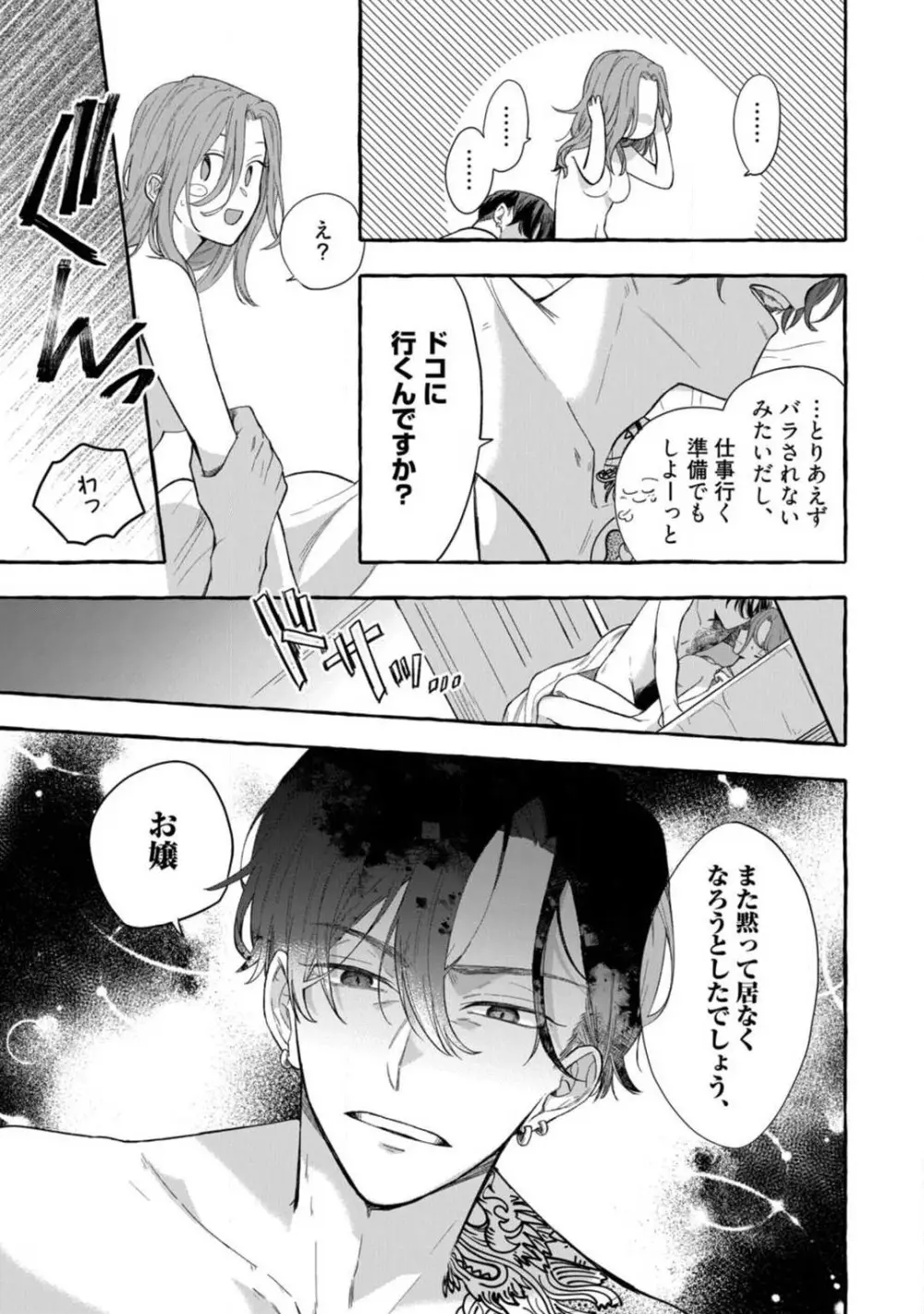 一途な束縛ヤクザはお嬢を離さない!? 〜秘密の恋人生活〜 1-3 Page.43