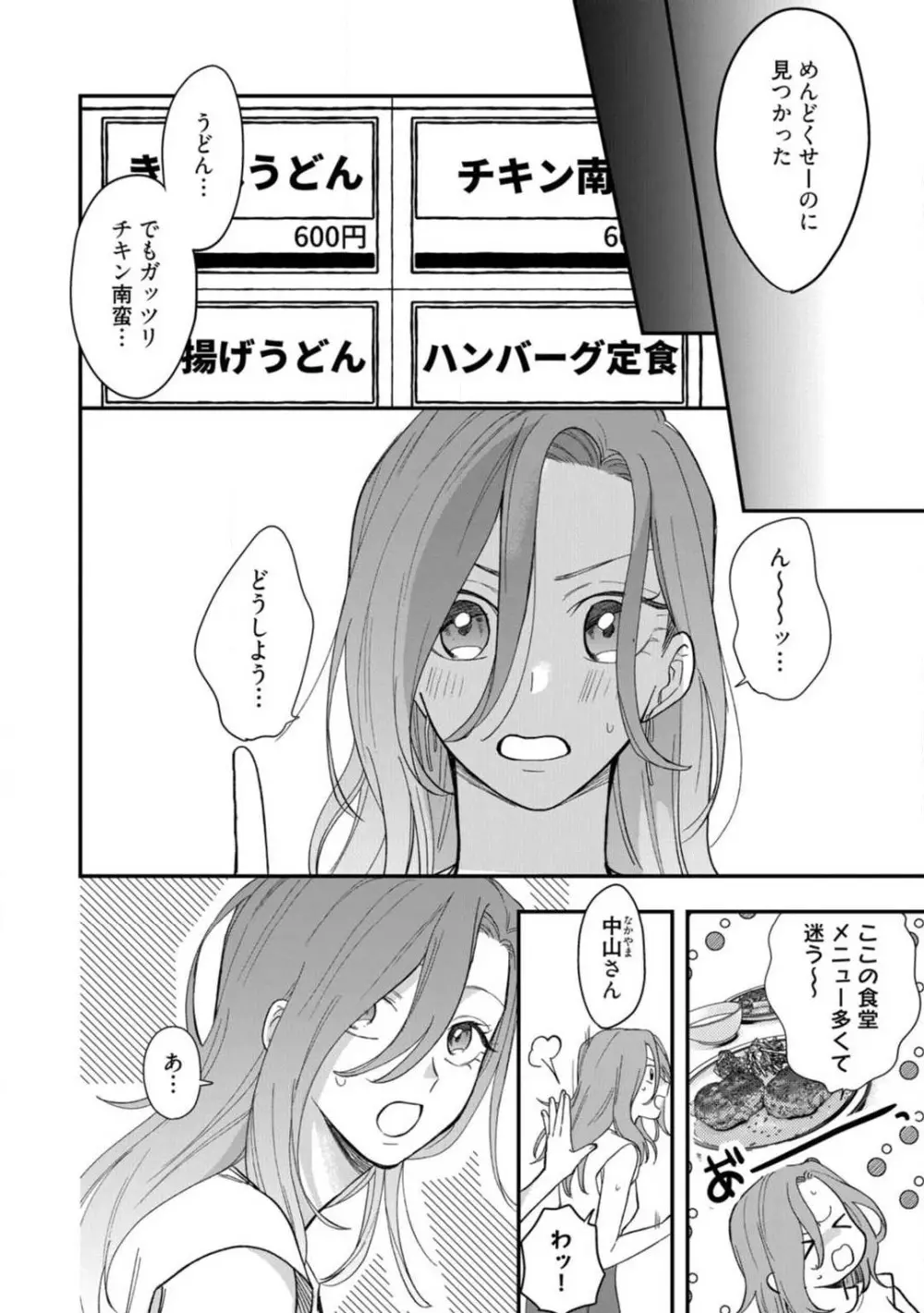 一途な束縛ヤクザはお嬢を離さない!? 〜秘密の恋人生活〜 1-3 Page.73