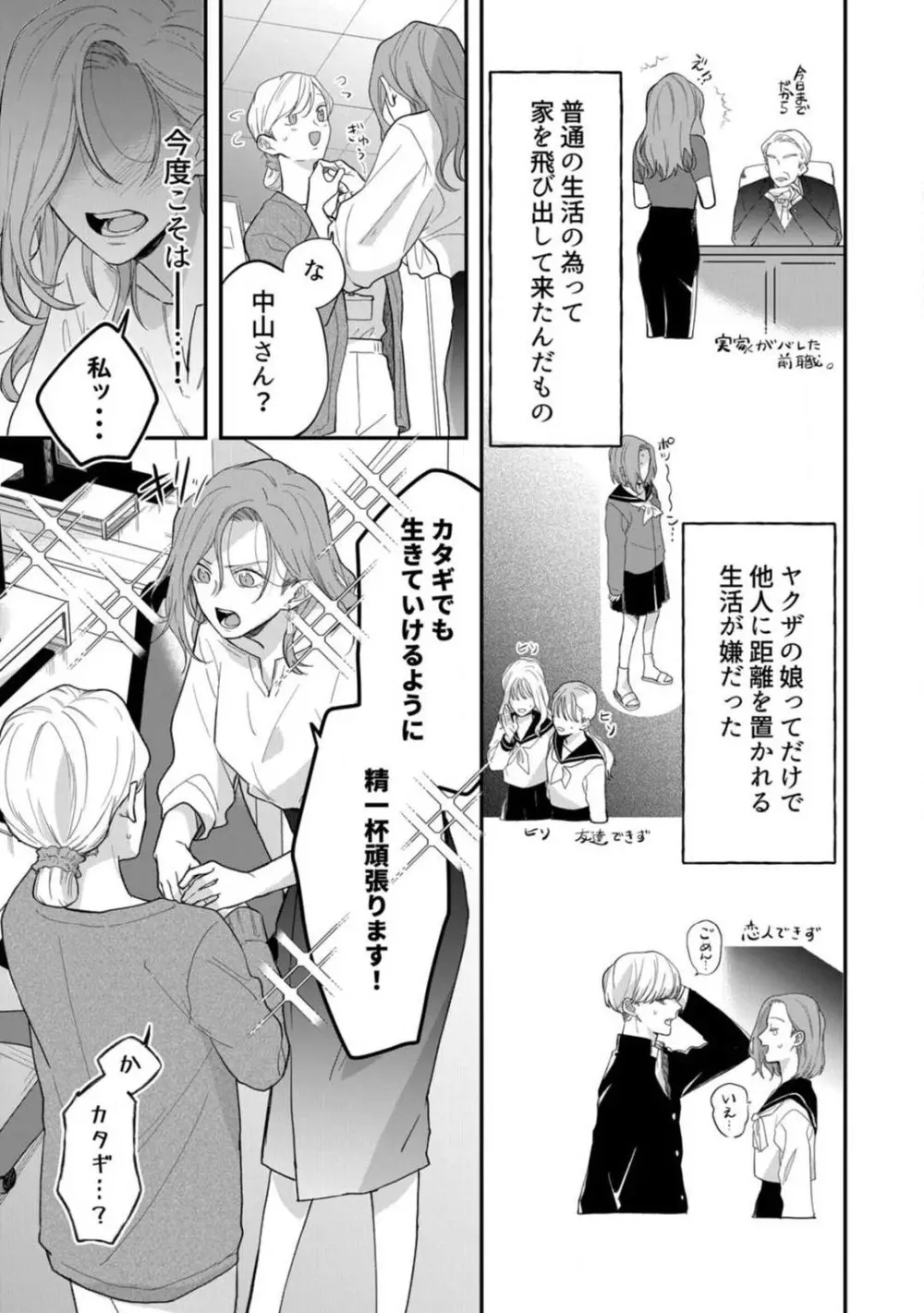 一途な束縛ヤクザはお嬢を離さない!? 〜秘密の恋人生活〜 1-3 Page.8