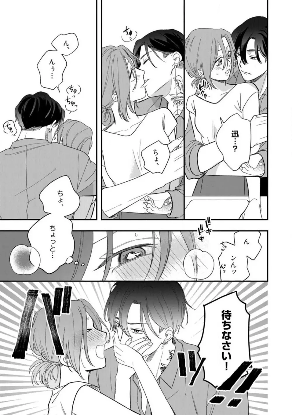 一途な束縛ヤクザはお嬢を離さない!? 〜秘密の恋人生活〜 1-3 Page.84