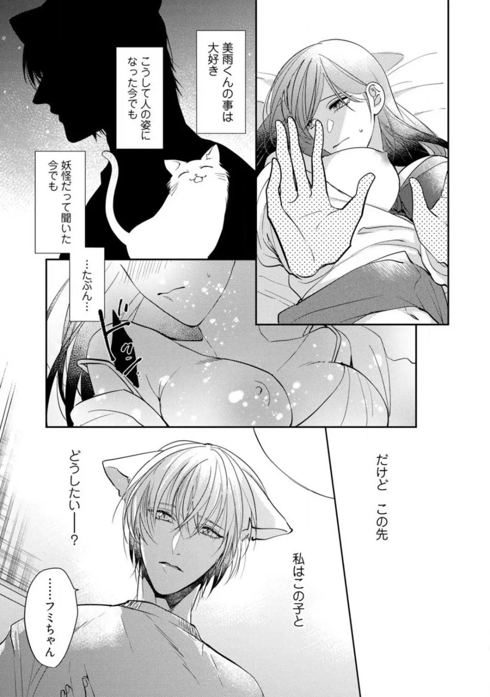 愛の飼い方あまえ方〜白猫彼氏は私の胸がお気にいり〜 1-3 Page.102