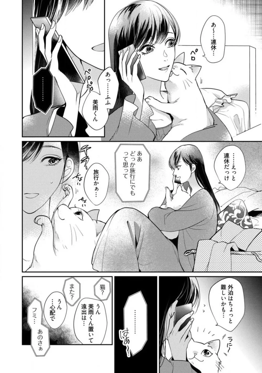 愛の飼い方あまえ方〜白猫彼氏は私の胸がお気にいり〜 1-3 Page.11