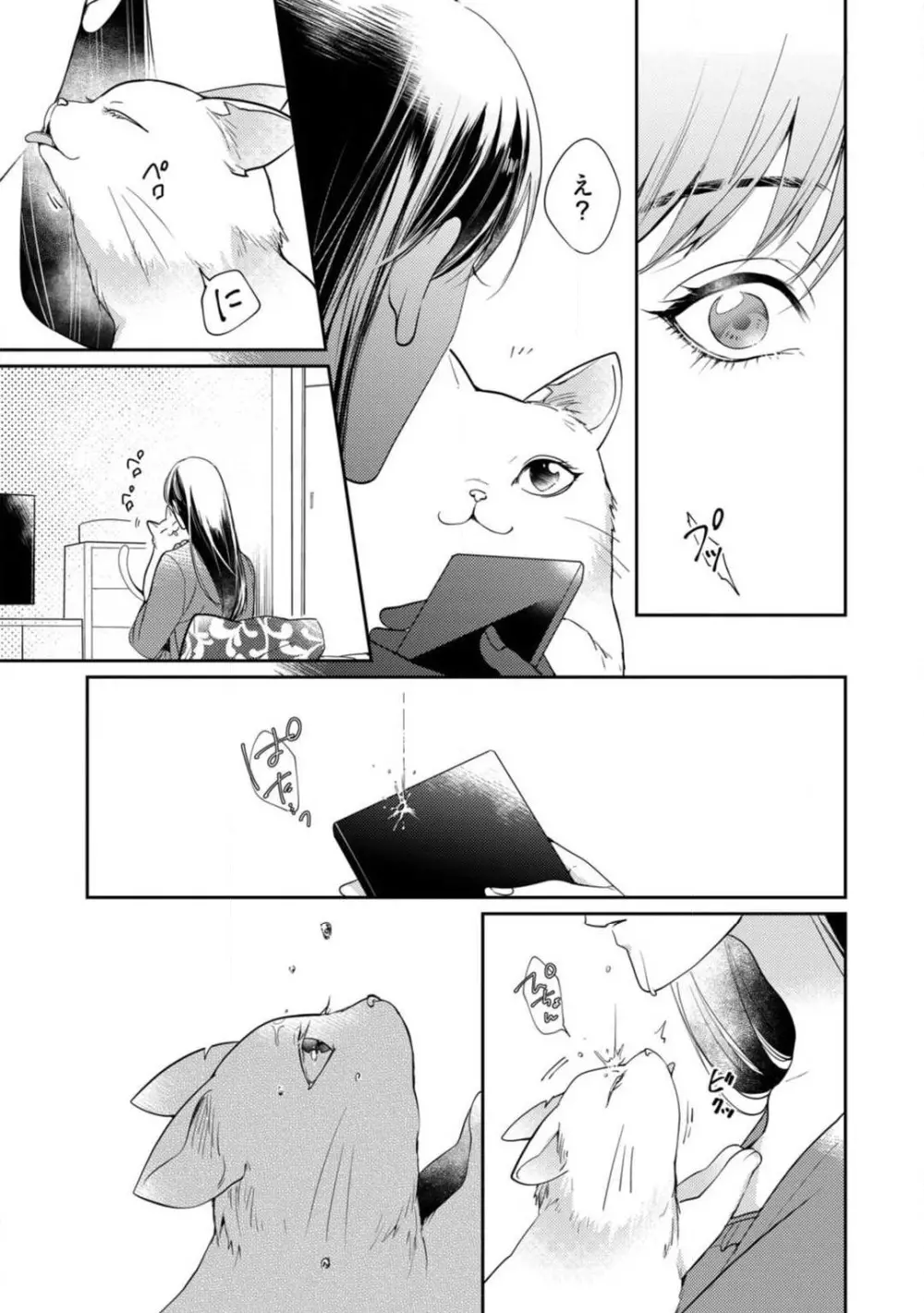 愛の飼い方あまえ方〜白猫彼氏は私の胸がお気にいり〜 1-3 Page.14