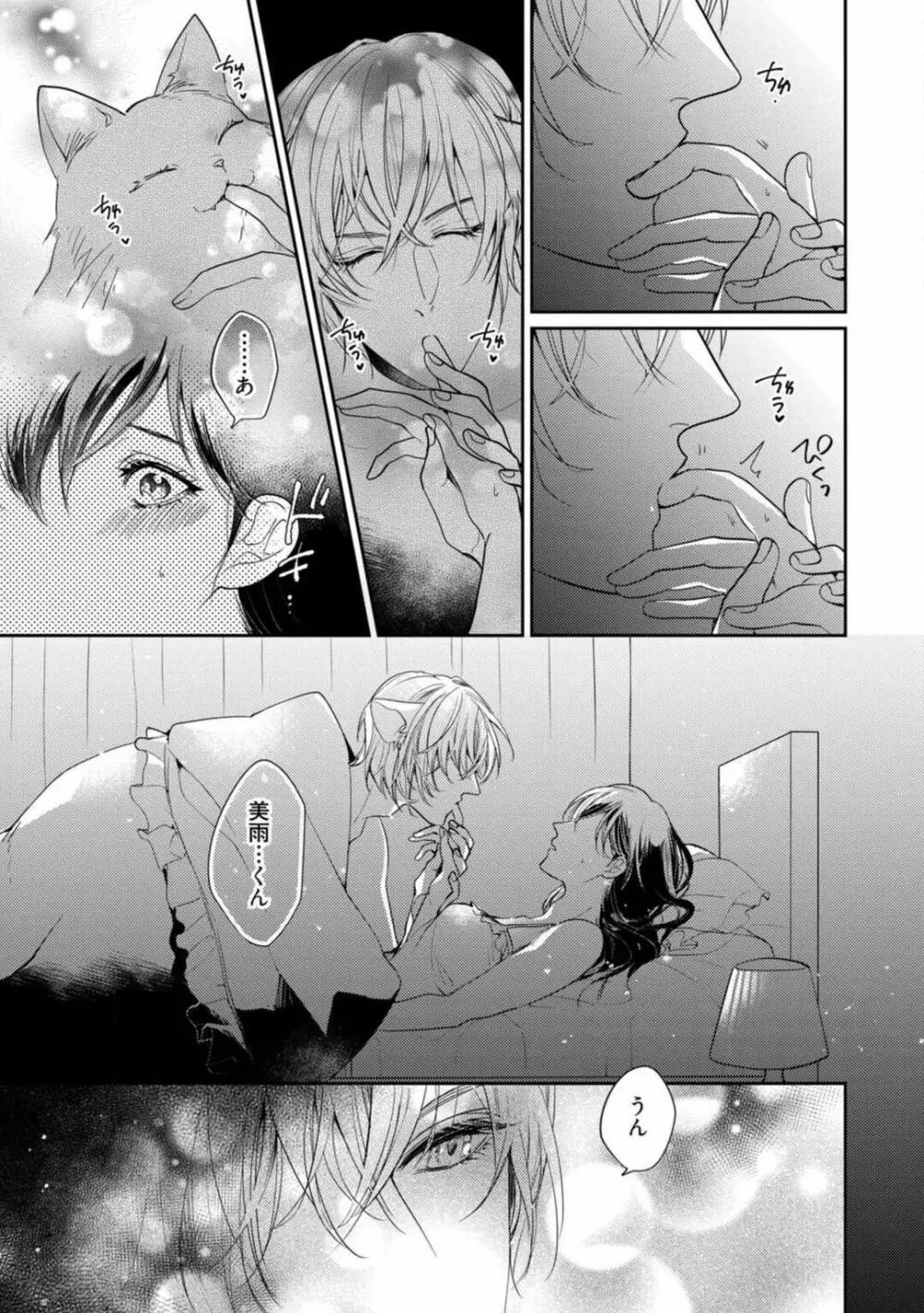 愛の飼い方あまえ方〜白猫彼氏は私の胸がお気にいり〜 1-3 Page.28