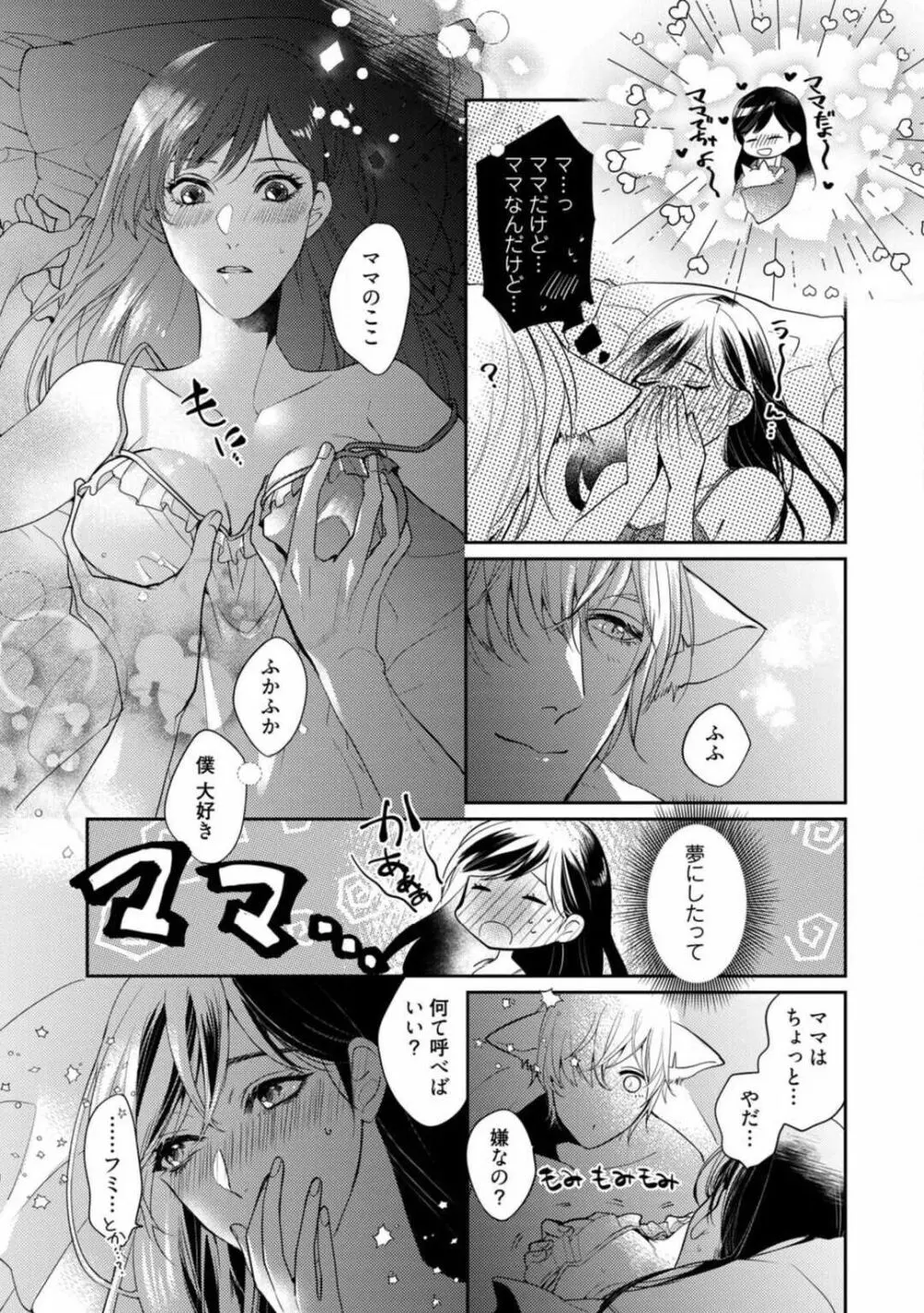 愛の飼い方あまえ方〜白猫彼氏は私の胸がお気にいり〜 1-3 Page.30