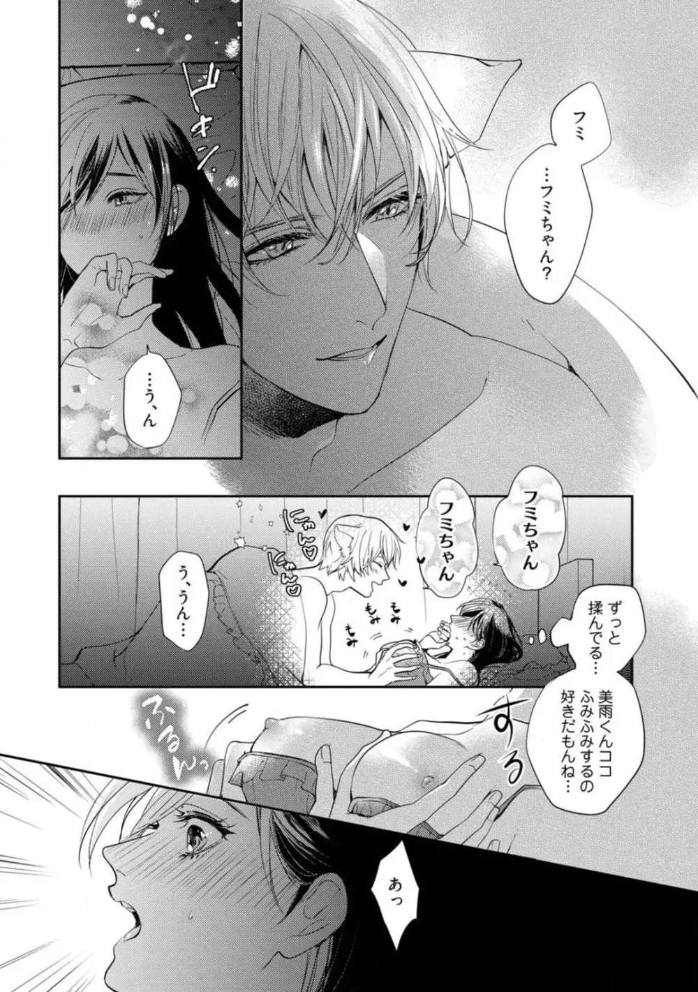 愛の飼い方あまえ方〜白猫彼氏は私の胸がお気にいり〜 1-3 Page.31