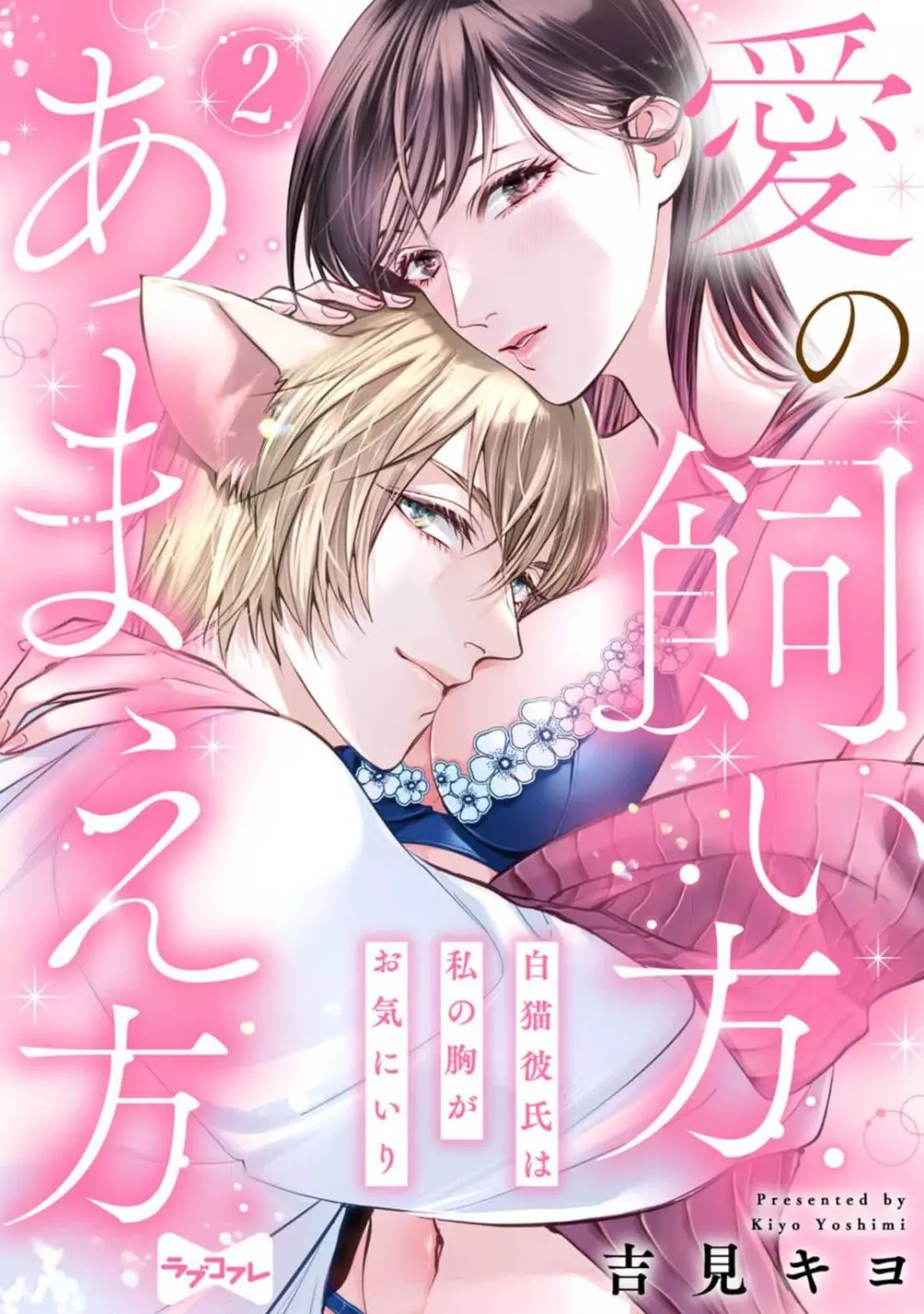 愛の飼い方あまえ方〜白猫彼氏は私の胸がお気にいり〜 1-3 Page.34