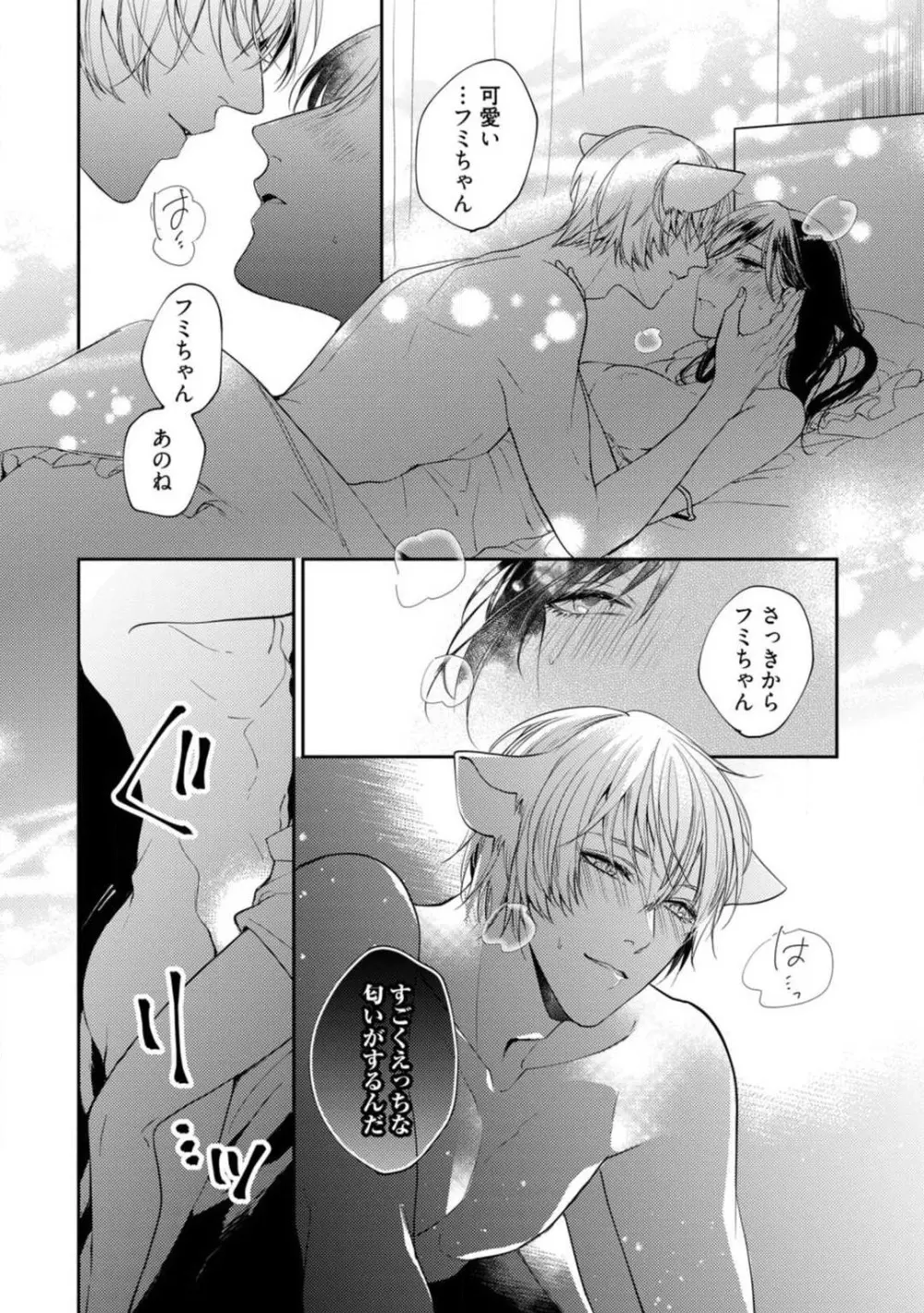 愛の飼い方あまえ方〜白猫彼氏は私の胸がお気にいり〜 1-3 Page.40