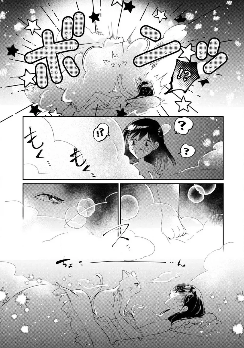 愛の飼い方あまえ方〜白猫彼氏は私の胸がお気にいり〜 1-3 Page.43