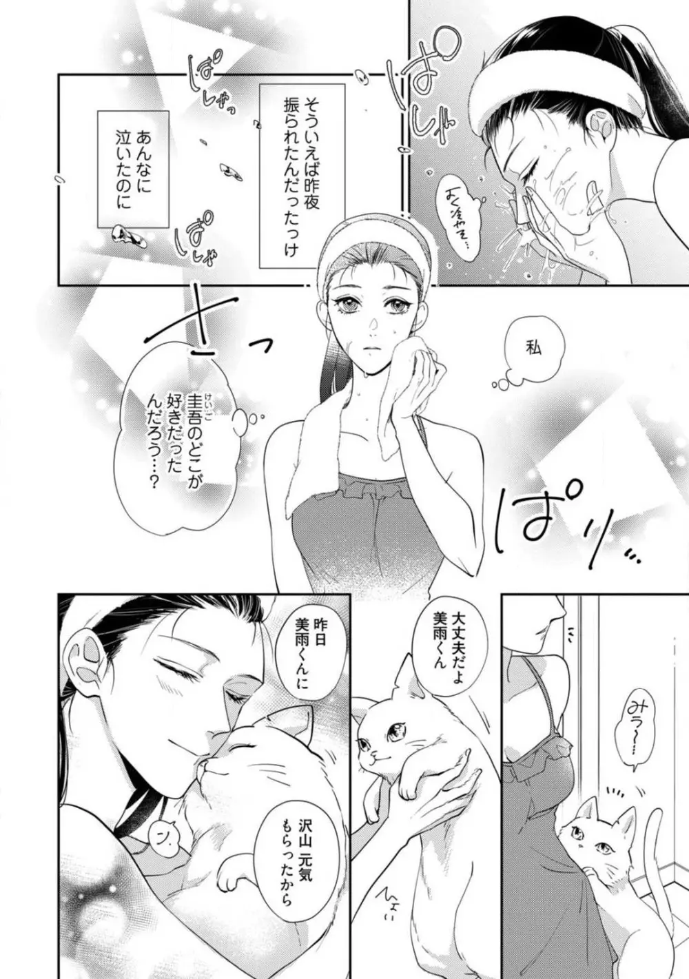 愛の飼い方あまえ方〜白猫彼氏は私の胸がお気にいり〜 1-3 Page.48