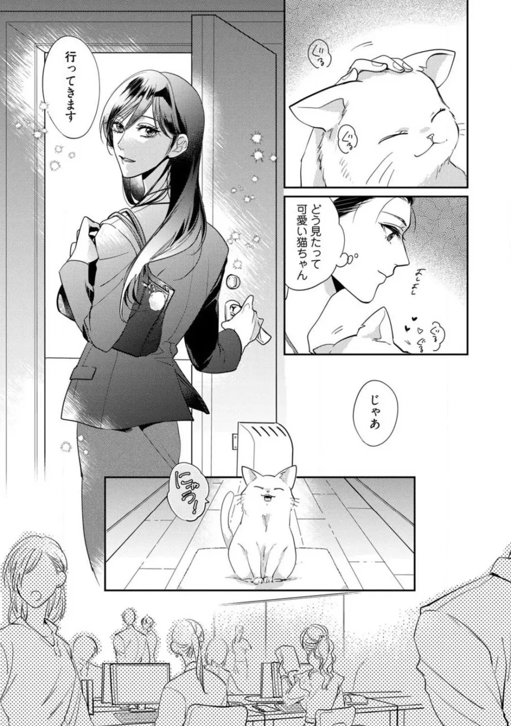愛の飼い方あまえ方〜白猫彼氏は私の胸がお気にいり〜 1-3 Page.49