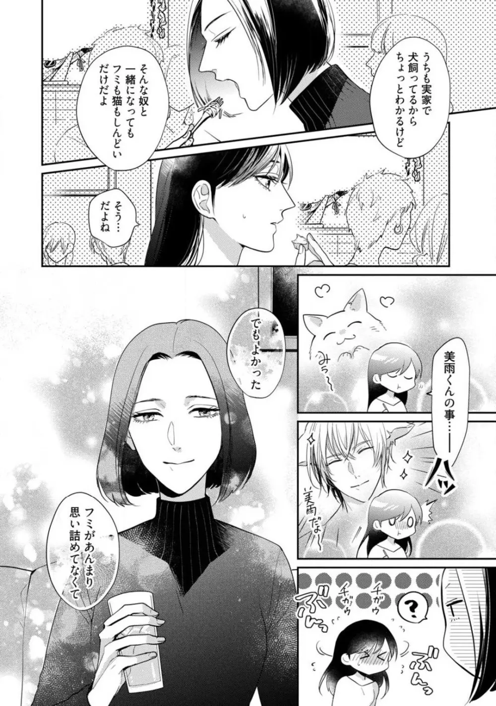 愛の飼い方あまえ方〜白猫彼氏は私の胸がお気にいり〜 1-3 Page.54