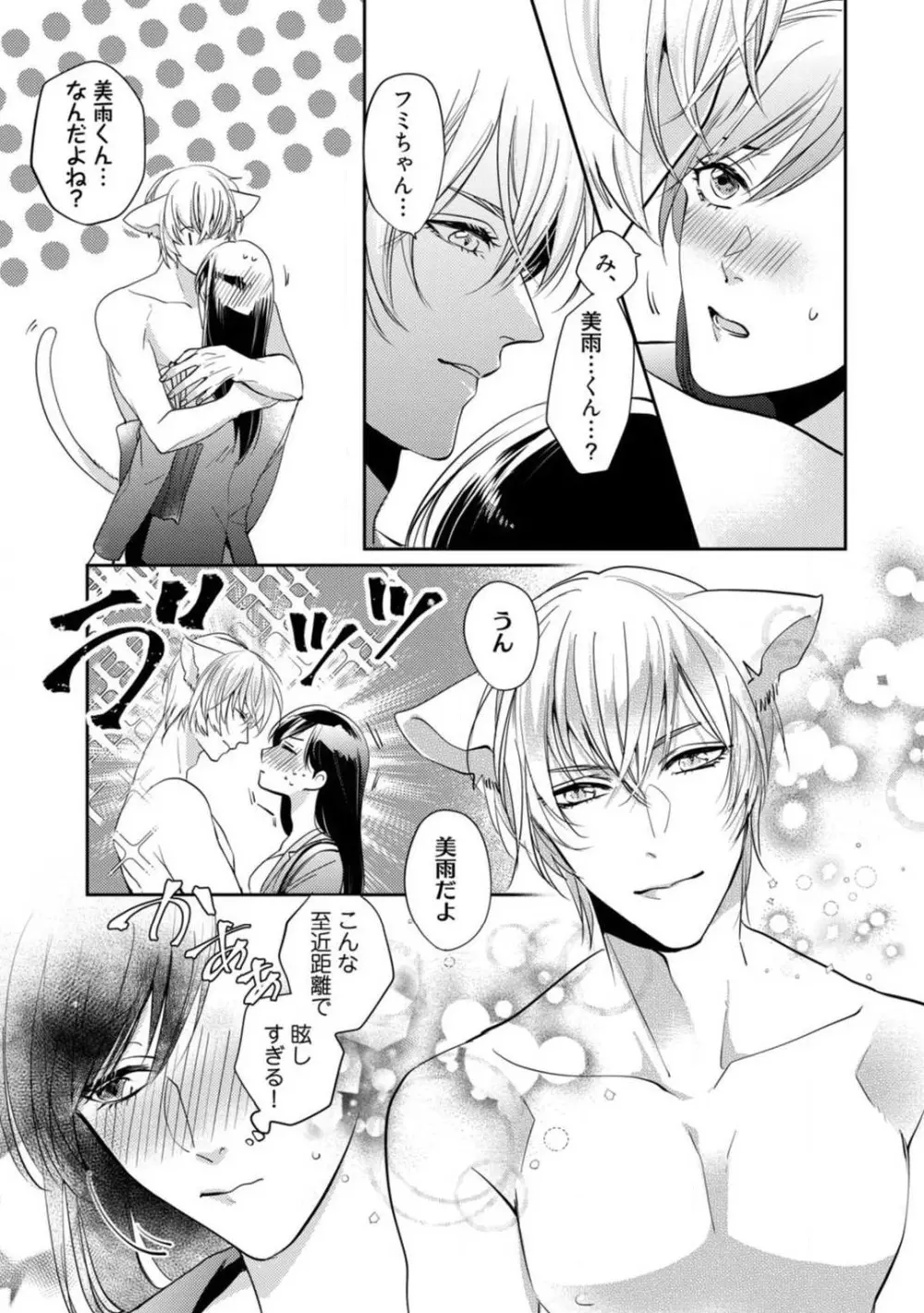 愛の飼い方あまえ方〜白猫彼氏は私の胸がお気にいり〜 1-3 Page.61