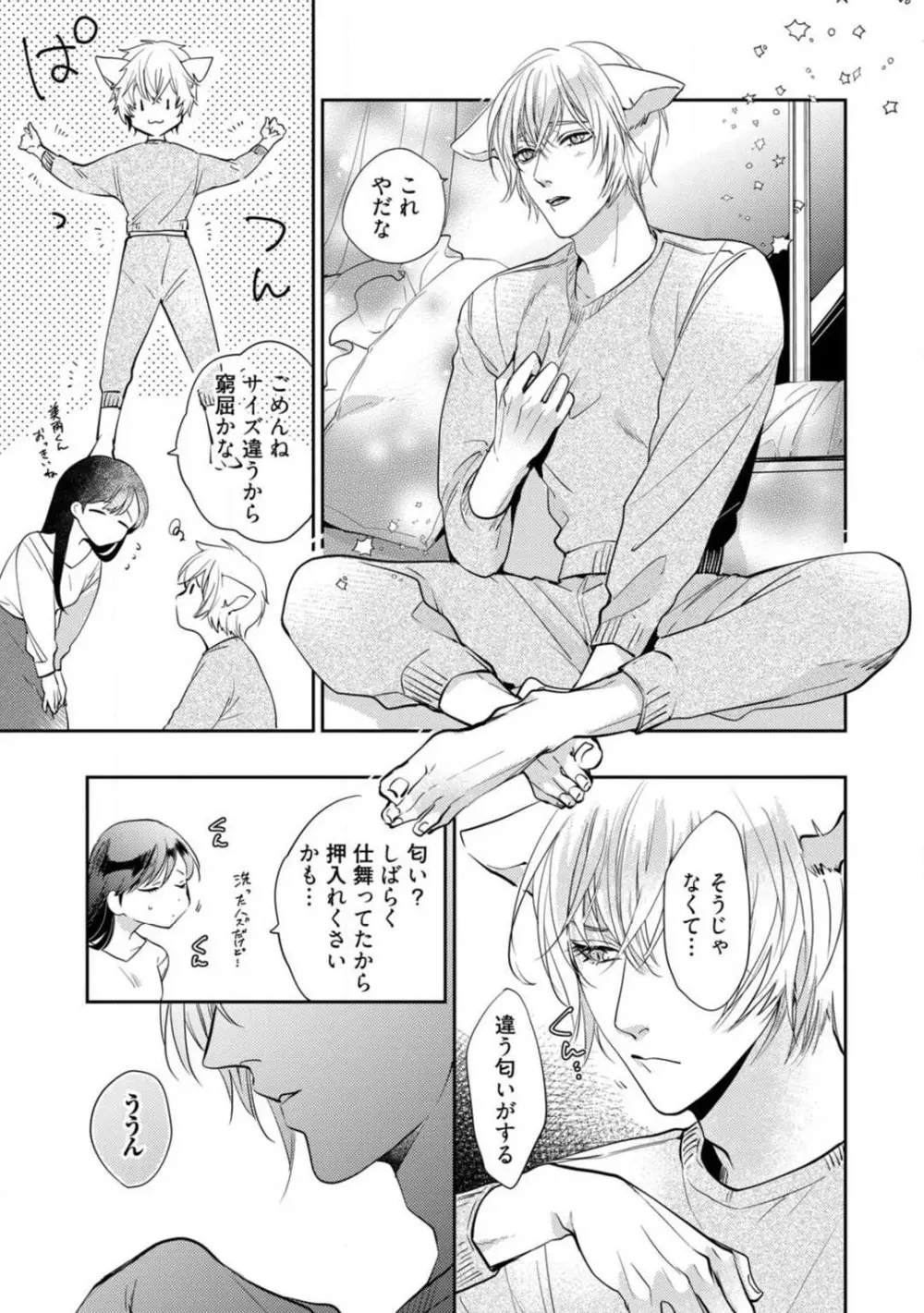 愛の飼い方あまえ方〜白猫彼氏は私の胸がお気にいり〜 1-3 Page.63