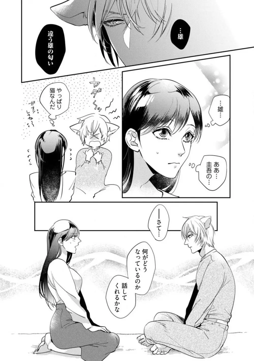 愛の飼い方あまえ方〜白猫彼氏は私の胸がお気にいり〜 1-3 Page.64