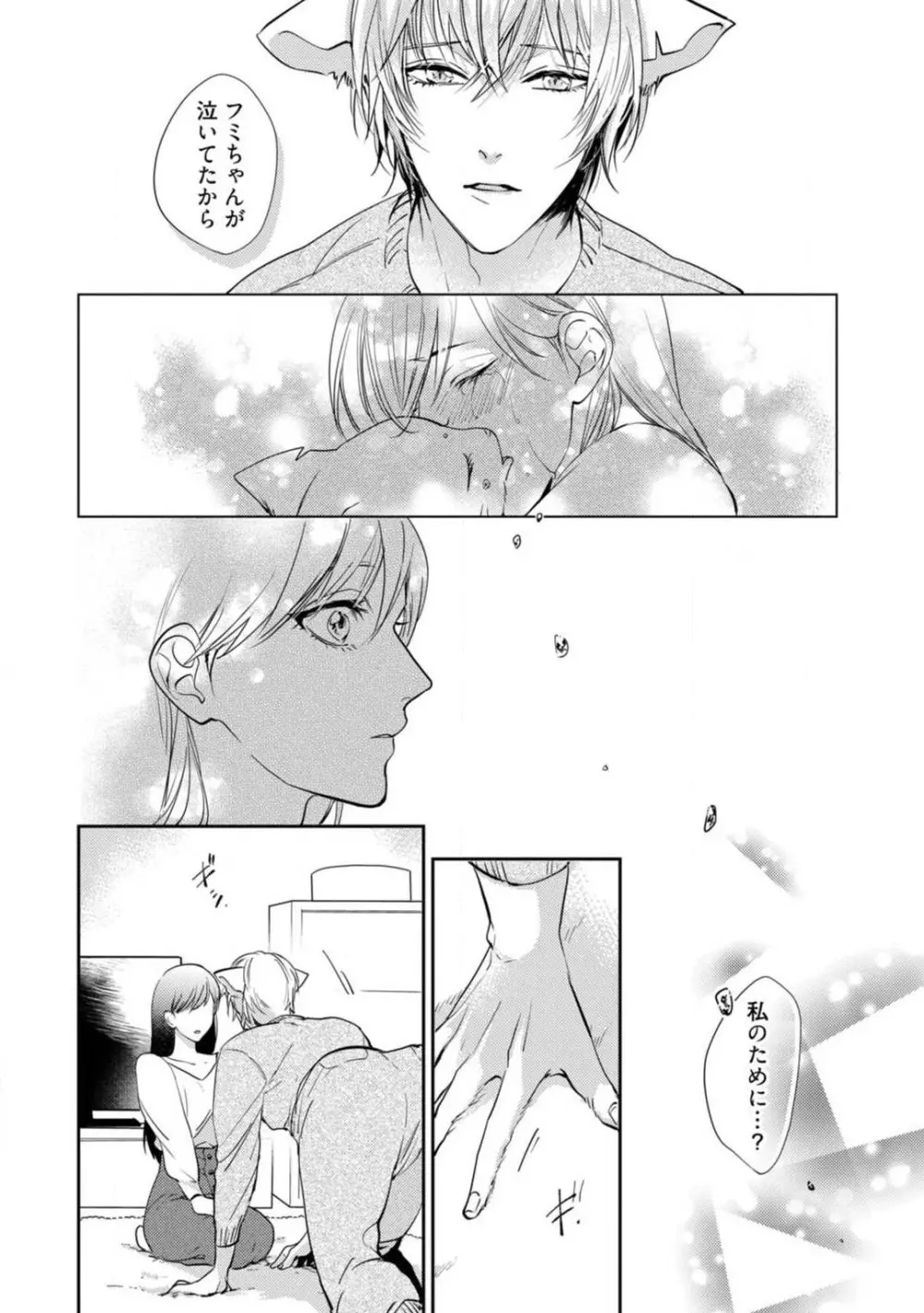 愛の飼い方あまえ方〜白猫彼氏は私の胸がお気にいり〜 1-3 Page.66