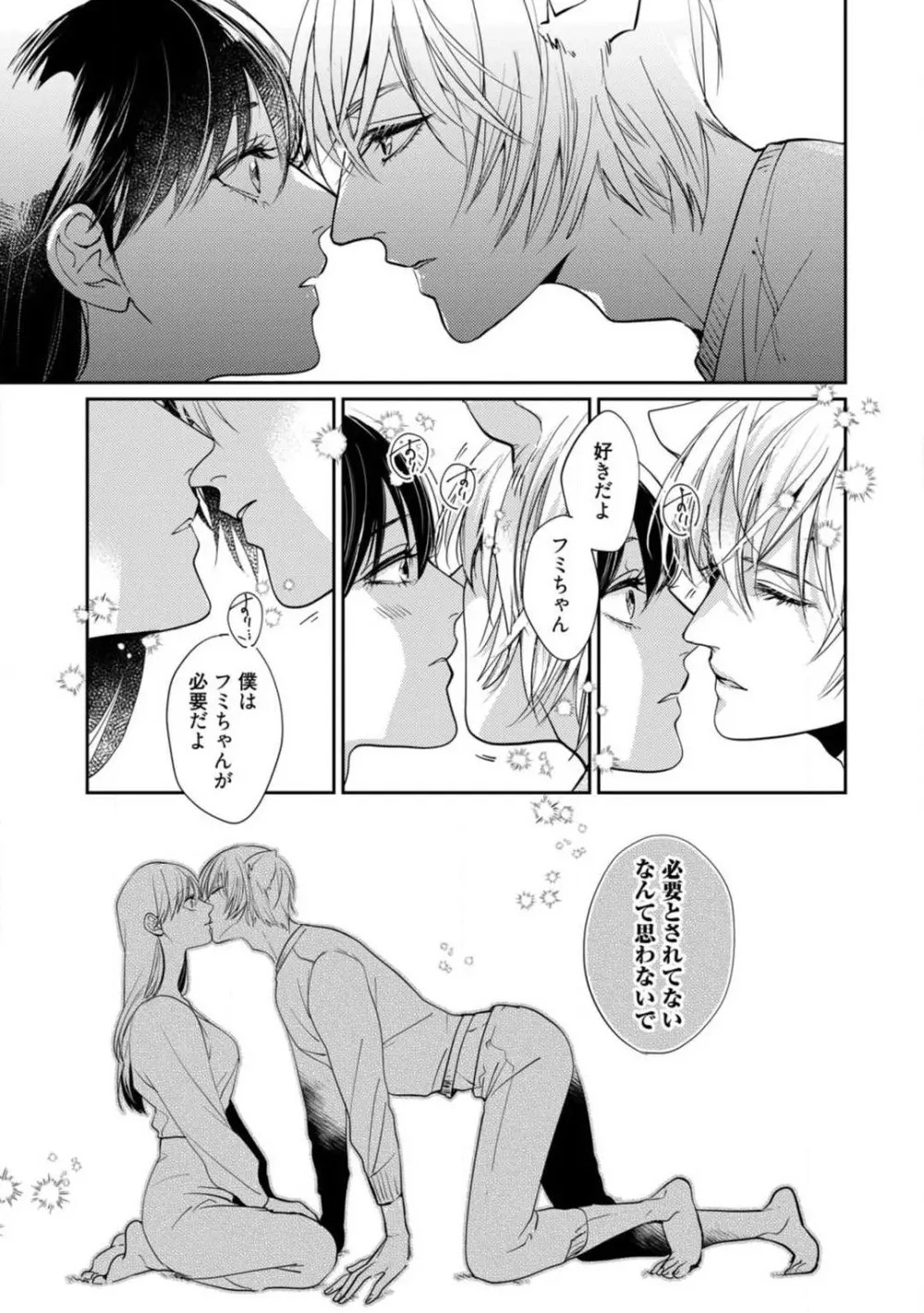 愛の飼い方あまえ方〜白猫彼氏は私の胸がお気にいり〜 1-3 Page.67