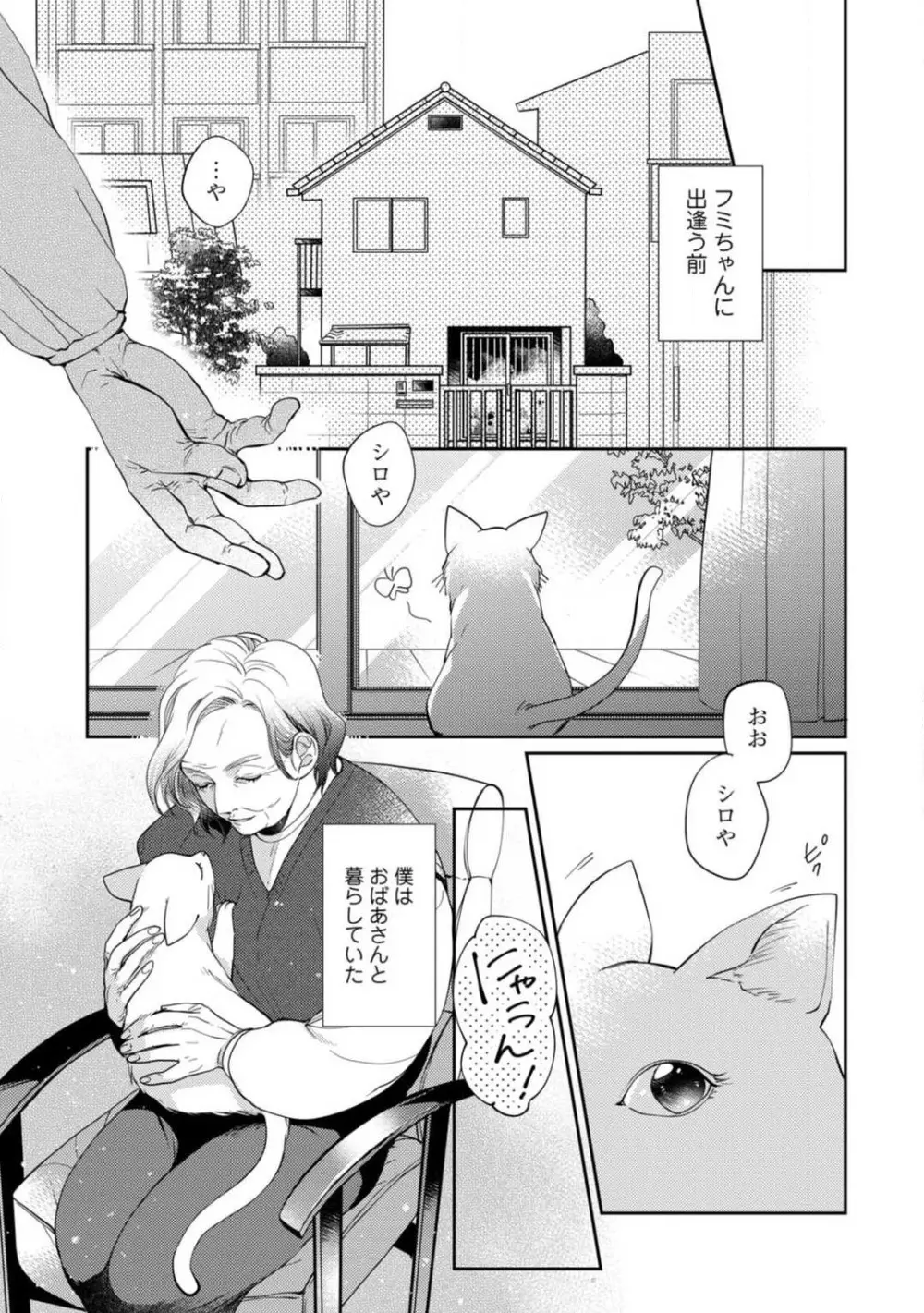 愛の飼い方あまえ方〜白猫彼氏は私の胸がお気にいり〜 1-3 Page.70
