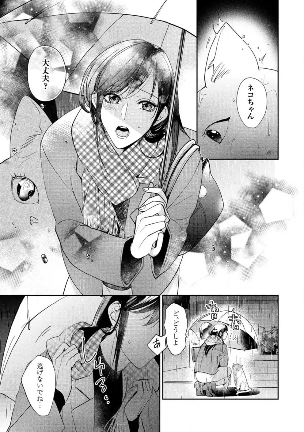 愛の飼い方あまえ方〜白猫彼氏は私の胸がお気にいり〜 1-3 Page.76