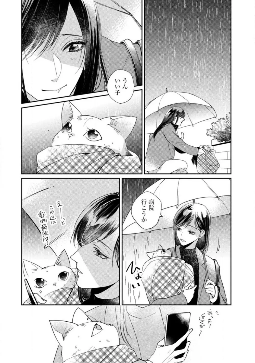 愛の飼い方あまえ方〜白猫彼氏は私の胸がお気にいり〜 1-3 Page.77