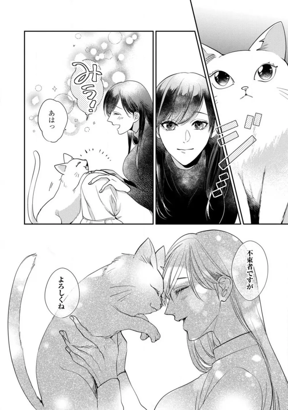 愛の飼い方あまえ方〜白猫彼氏は私の胸がお気にいり〜 1-3 Page.79