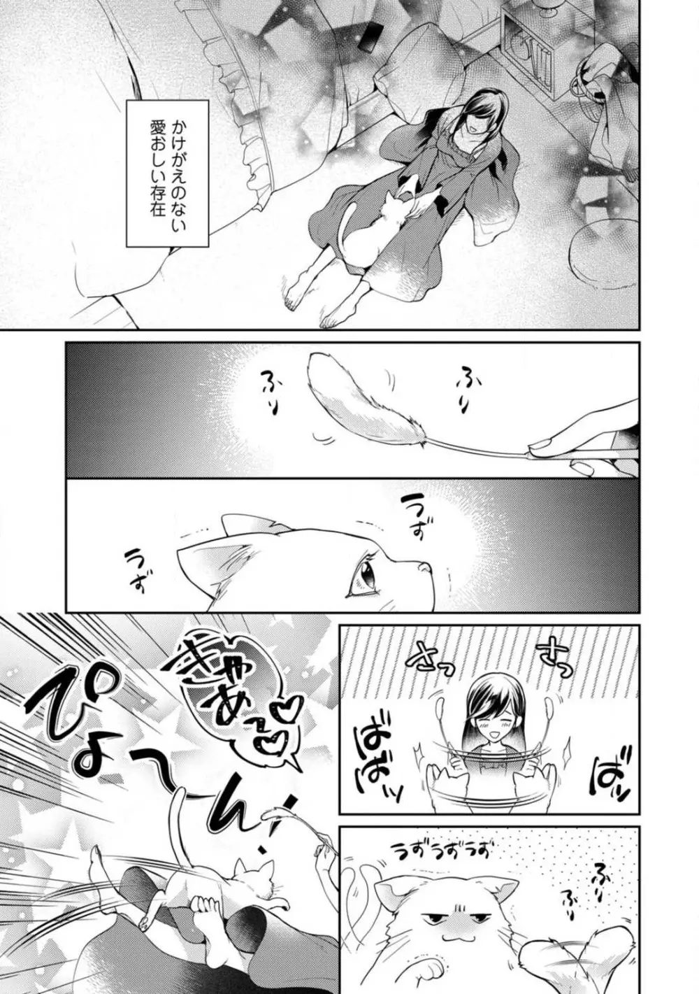 愛の飼い方あまえ方〜白猫彼氏は私の胸がお気にいり〜 1-3 Page.8