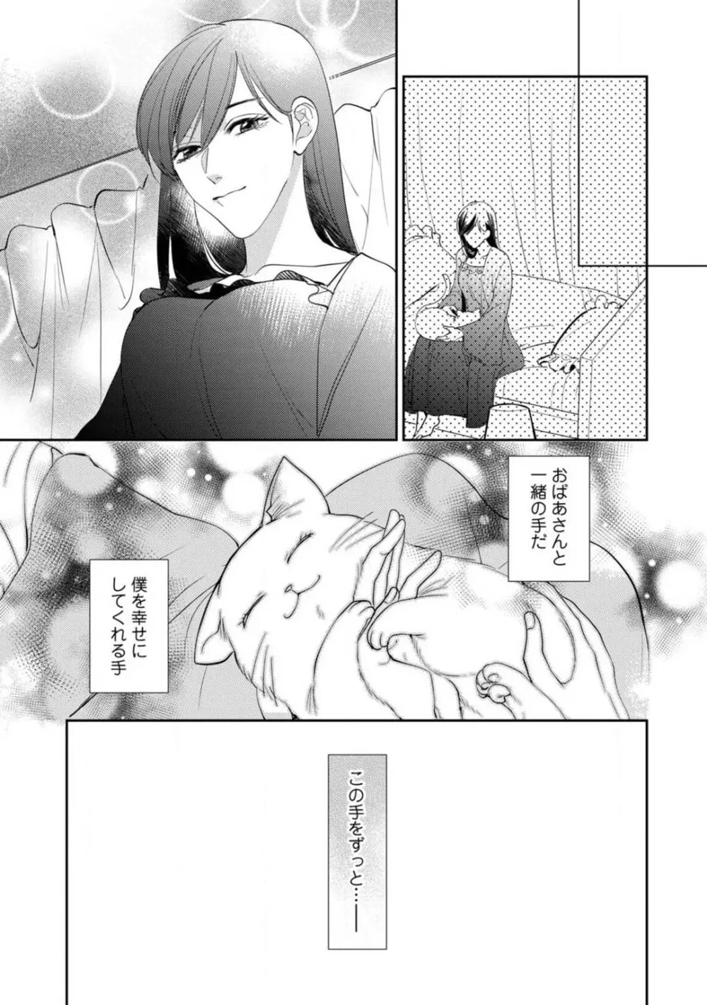 愛の飼い方あまえ方〜白猫彼氏は私の胸がお気にいり〜 1-3 Page.80