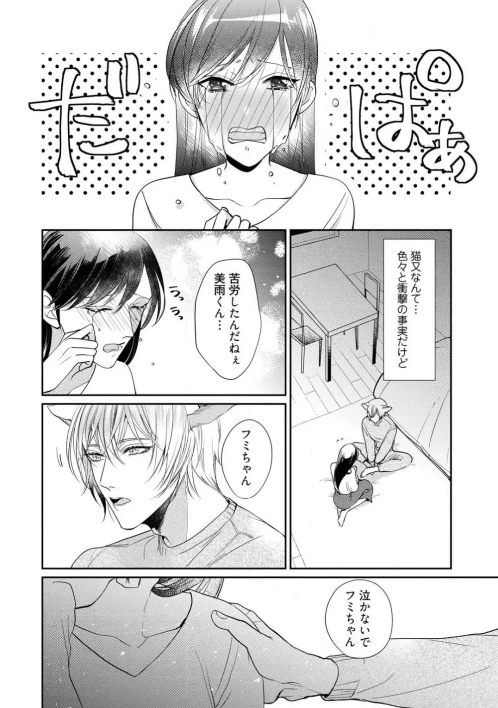 愛の飼い方あまえ方〜白猫彼氏は私の胸がお気にいり〜 1-3 Page.81