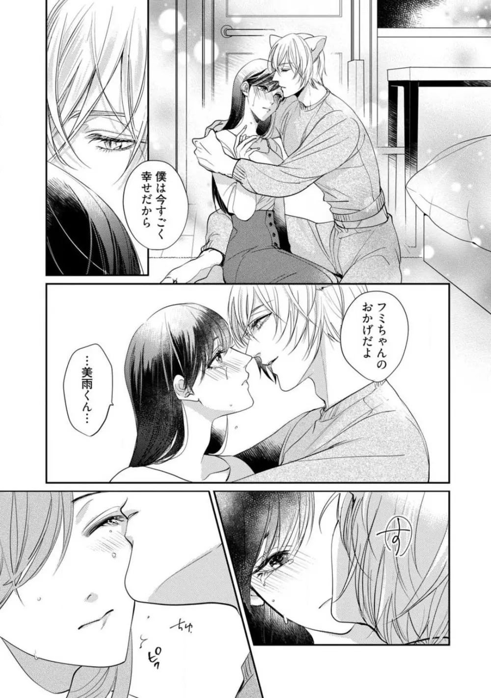 愛の飼い方あまえ方〜白猫彼氏は私の胸がお気にいり〜 1-3 Page.82