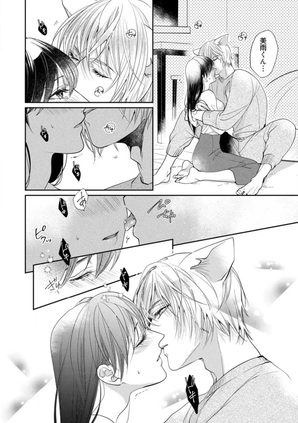 愛の飼い方あまえ方〜白猫彼氏は私の胸がお気にいり〜 1-3 Page.83
