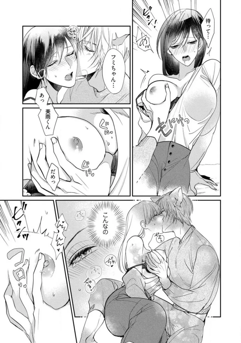 愛の飼い方あまえ方〜白猫彼氏は私の胸がお気にいり〜 1-3 Page.86