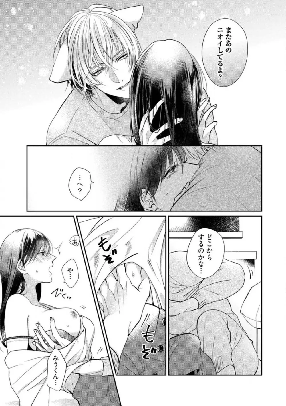 愛の飼い方あまえ方〜白猫彼氏は私の胸がお気にいり〜 1-3 Page.88
