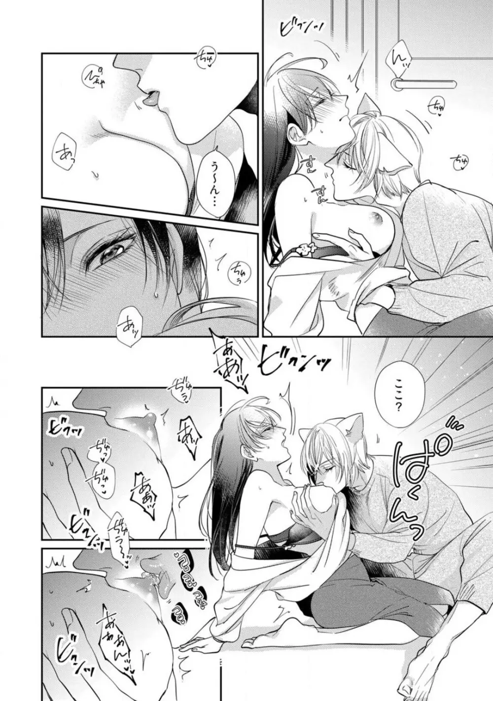 愛の飼い方あまえ方〜白猫彼氏は私の胸がお気にいり〜 1-3 Page.89