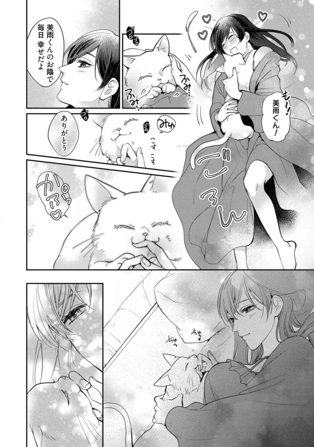愛の飼い方あまえ方〜白猫彼氏は私の胸がお気にいり〜 1-3 Page.9
