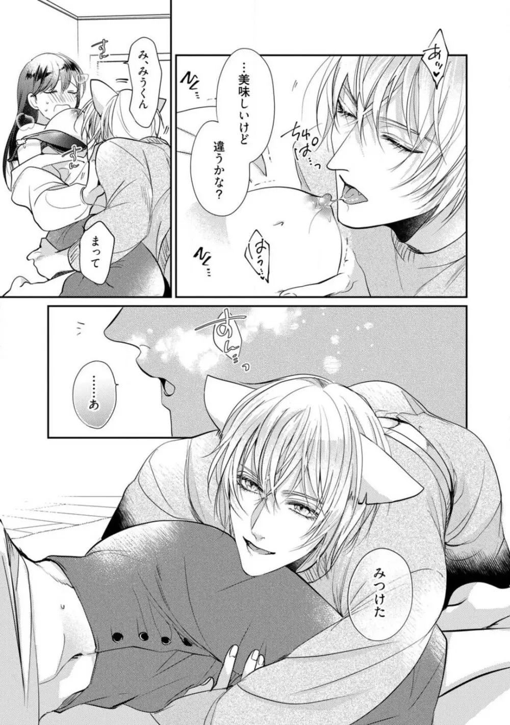 愛の飼い方あまえ方〜白猫彼氏は私の胸がお気にいり〜 1-3 Page.90
