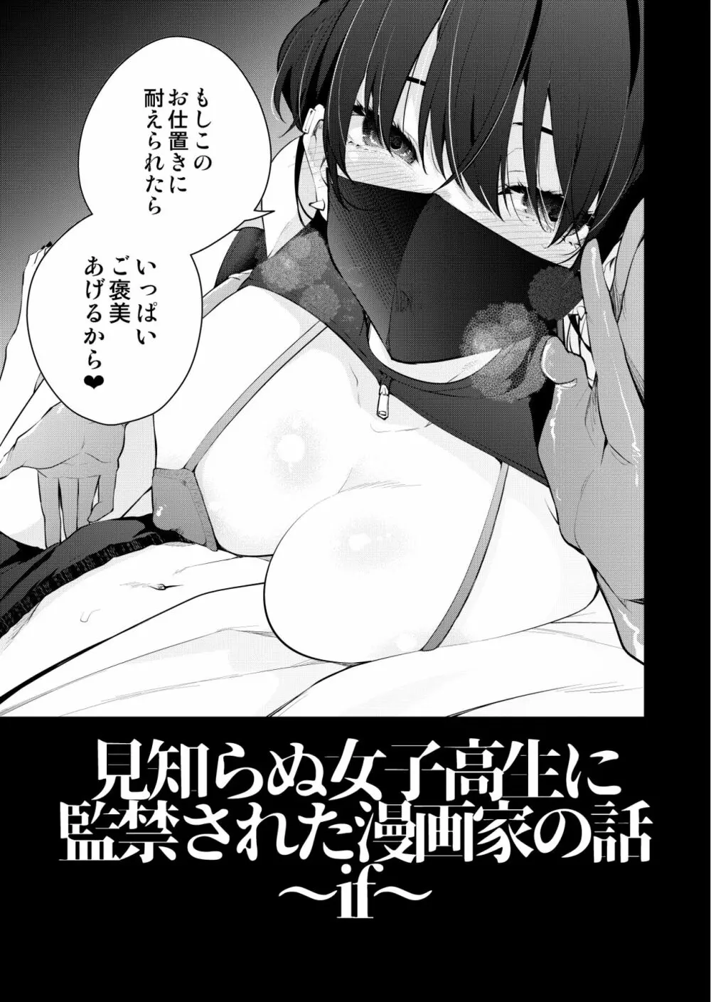 見知らぬ女子高生に監禁された漫画家の話 ~if~ Page.6
