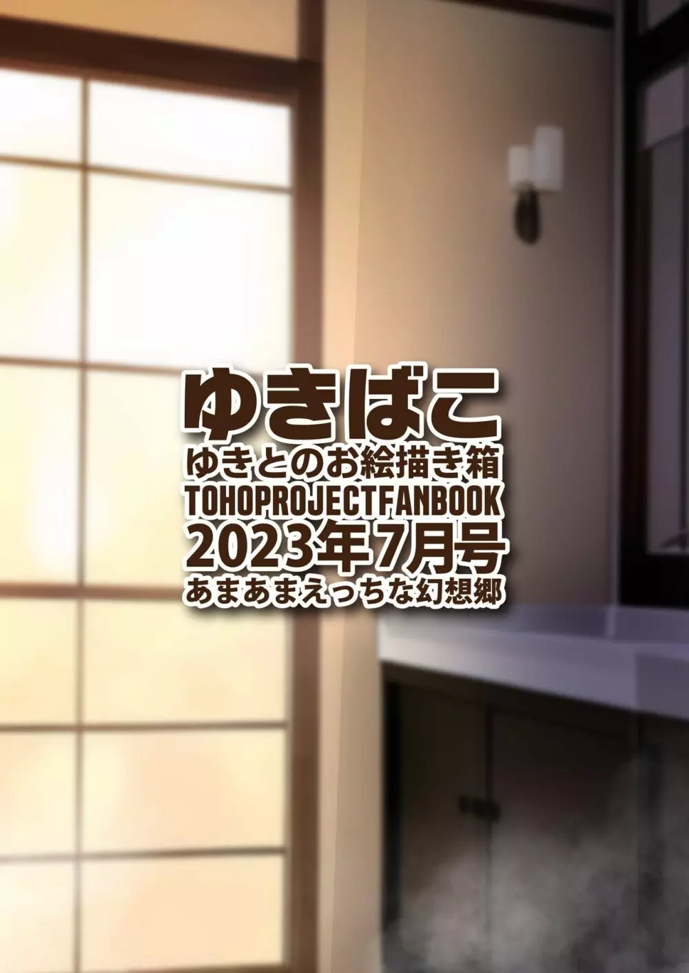 ゆきばこ ゆきとのお絵描き箱 2023年7月号 あまあまえっちな幻想郷 Page.36