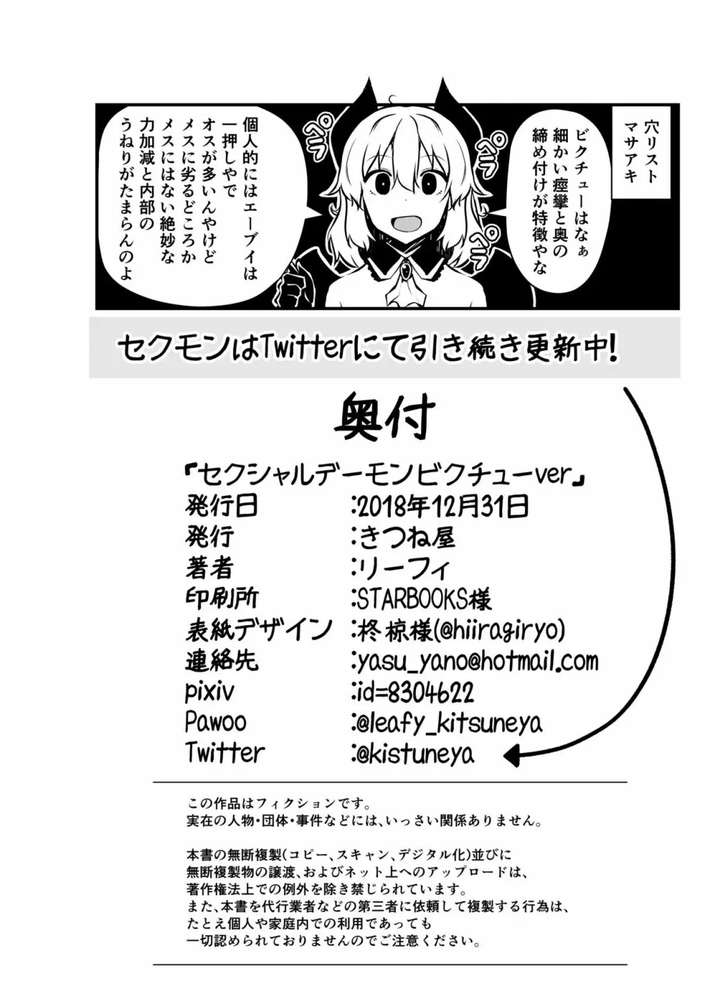 セクシャルデーモンビクチューver Page.28