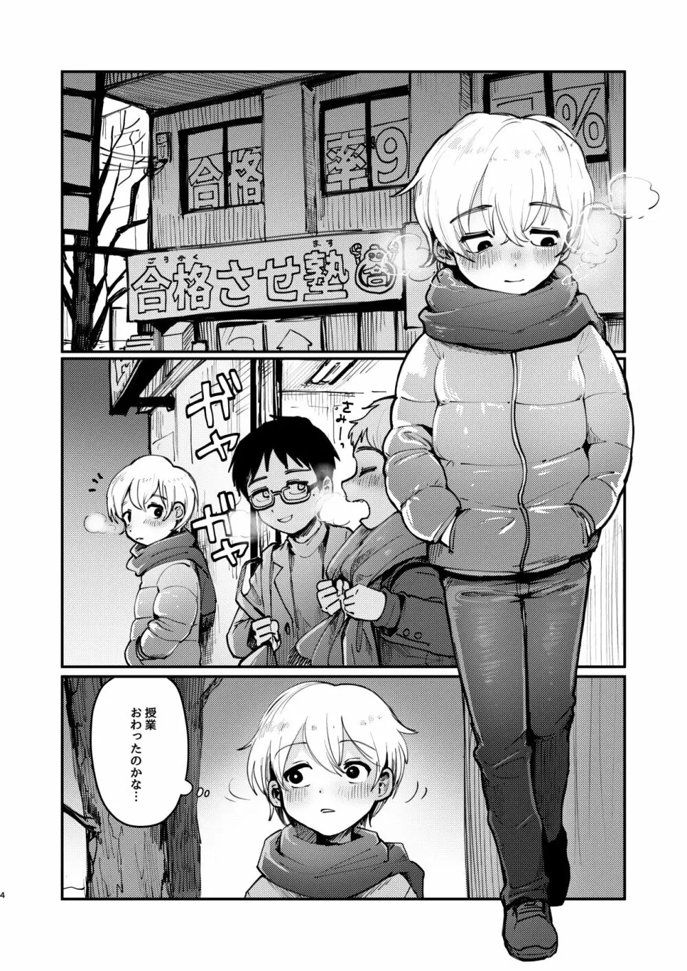 イチくんとフユくんが檻えっち♂する本 Page.3