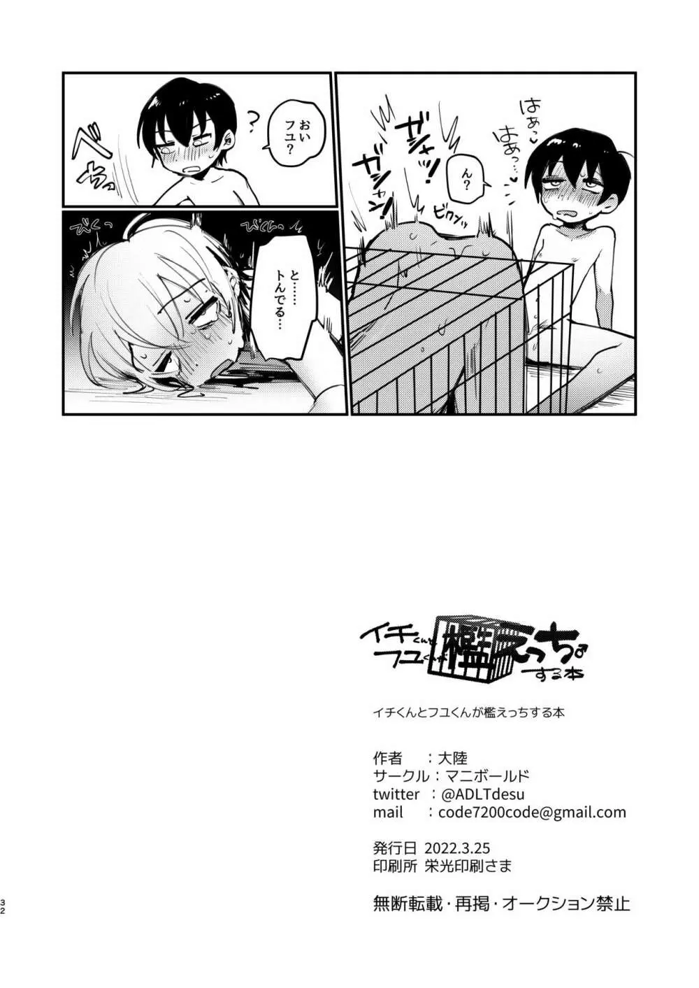 イチくんとフユくんが檻えっち♂する本 Page.31