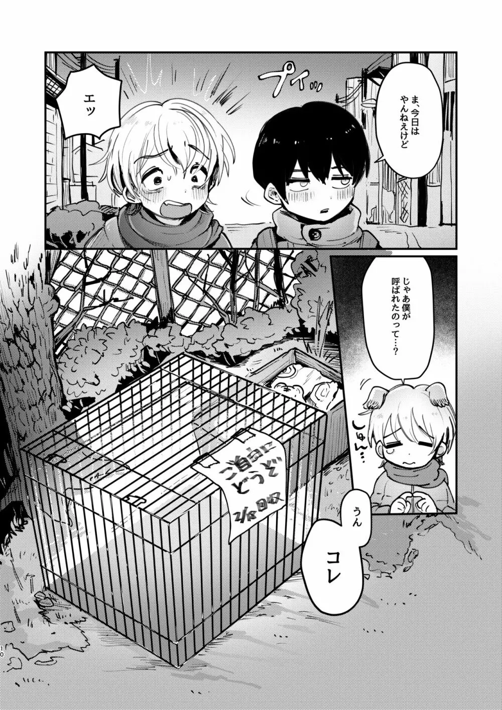 イチくんとフユくんが檻えっち♂する本 Page.9