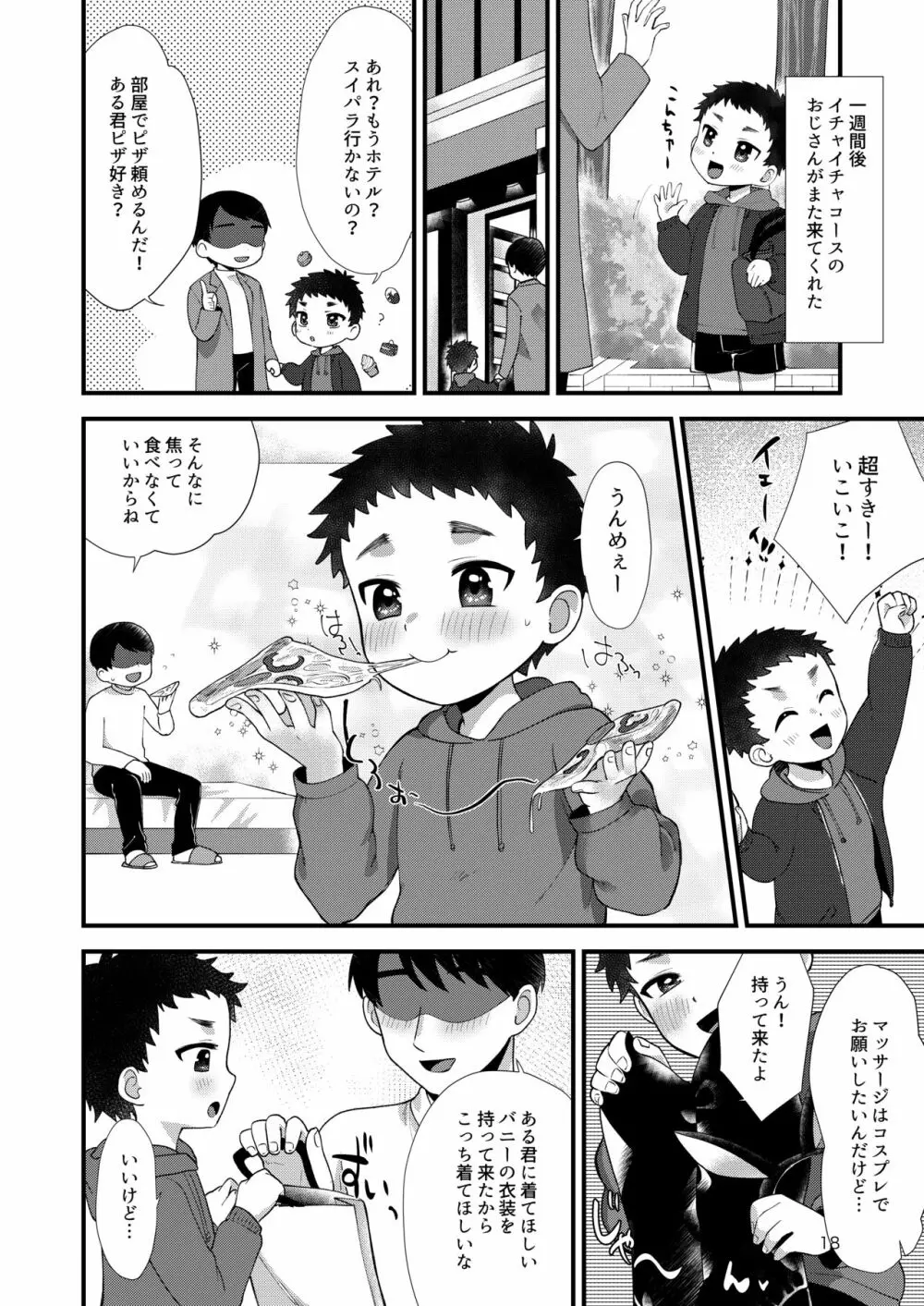 おとこのこリフレ Page.17