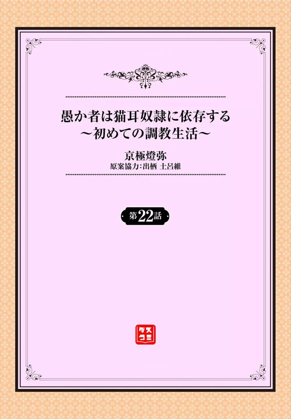 愚か者は猫耳奴隷に依存する〜初めての調教生活〜 22 Page.2