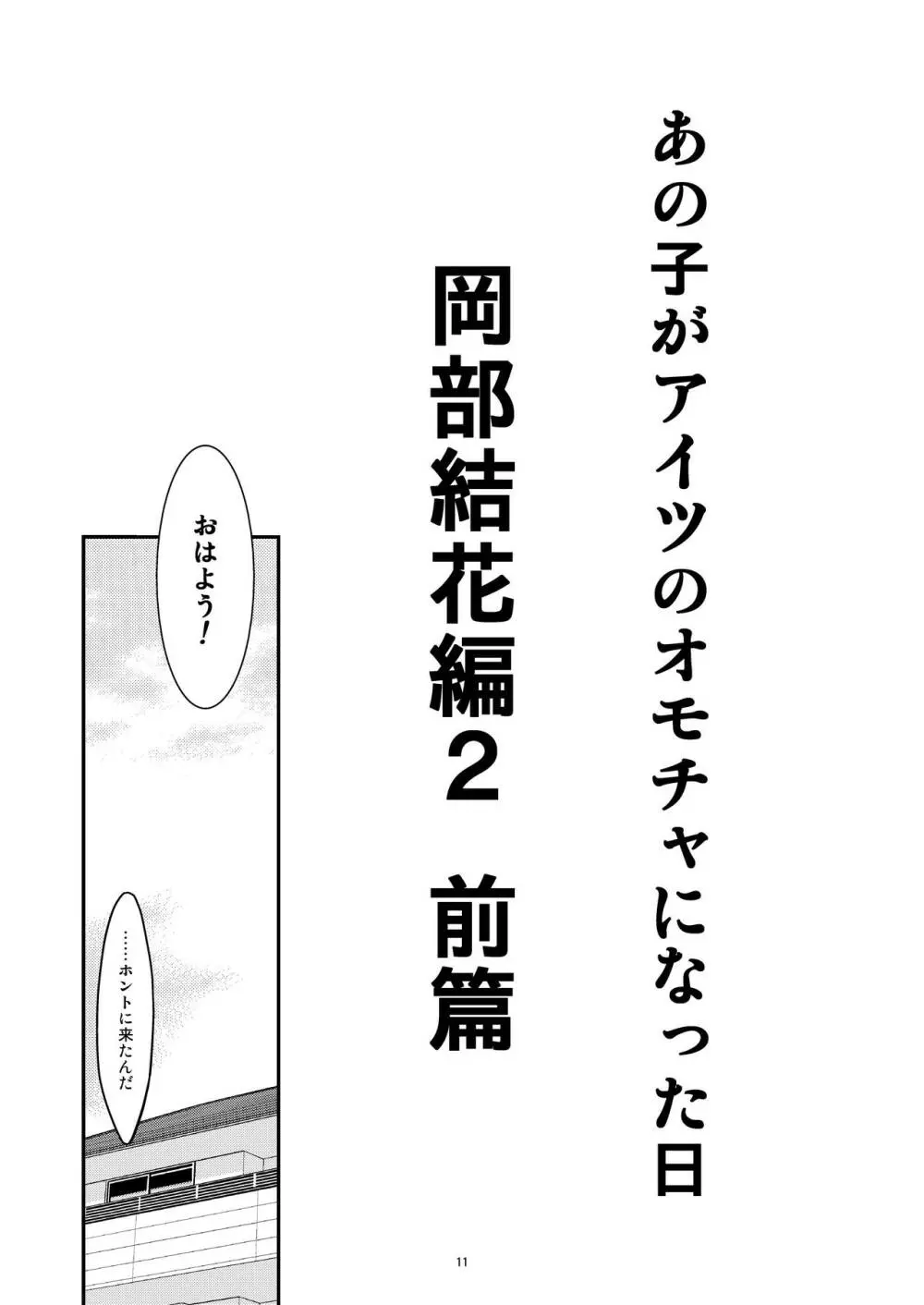 あの子がアイツのオモチャになった日 岡部結花編2 前篇 Page.11